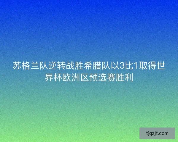 苏格兰队逆转战胜希腊队以3比1取得世界杯欧洲区预选赛胜利