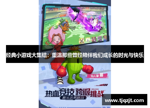 经典小游戏大集结：重温那些曾经陪伴我们成长的时光与快乐