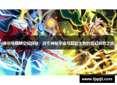 赛尔号麒麟空间探秘：探索神秘宇宙与超能生物的奇幻冒险之旅