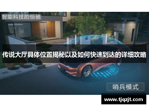 传说大厅具体位置揭秘以及如何快速到达的详细攻略
