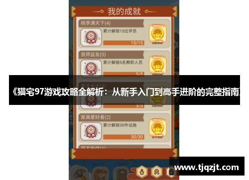 《猫宅97游戏攻略全解析：从新手入门到高手进阶的完整指南》