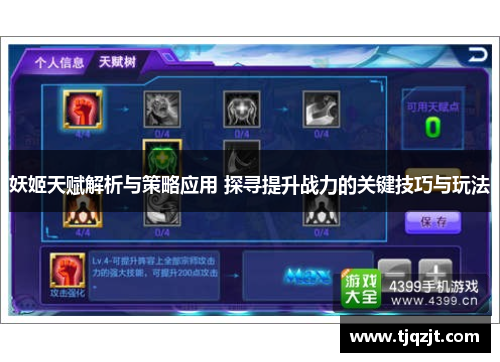 妖姬天赋解析与策略应用 探寻提升战力的关键技巧与玩法