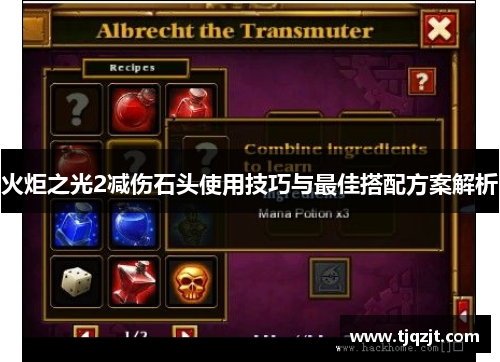 火炬之光2减伤石头使用技巧与最佳搭配方案解析