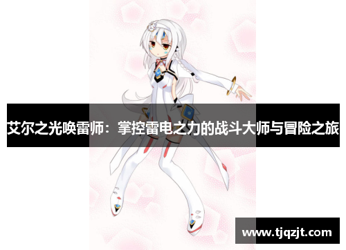 艾尔之光唤雷师：掌控雷电之力的战斗大师与冒险之旅