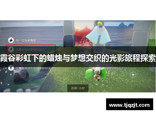 霞谷彩虹下的蜡烛与梦想交织的光影旅程探索