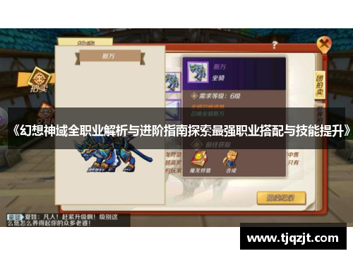 《幻想神域全职业解析与进阶指南探索最强职业搭配与技能提升》