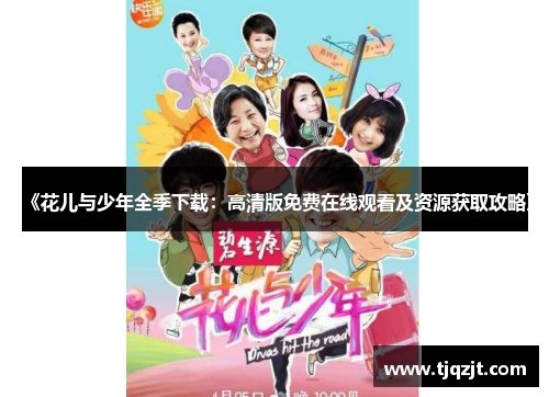 《花儿与少年全季下载：高清版免费在线观看及资源获取攻略》