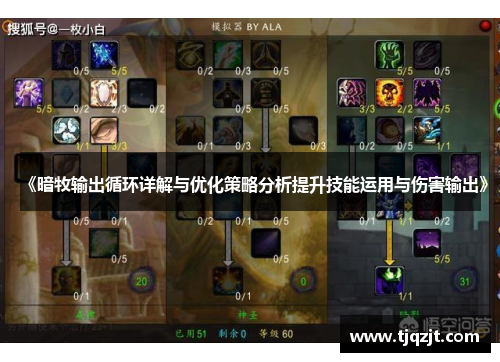 《暗牧输出循环详解与优化策略分析提升技能运用与伤害输出》