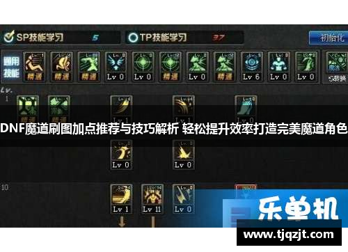 DNF魔道刷图加点推荐与技巧解析 轻松提升效率打造完美魔道角色