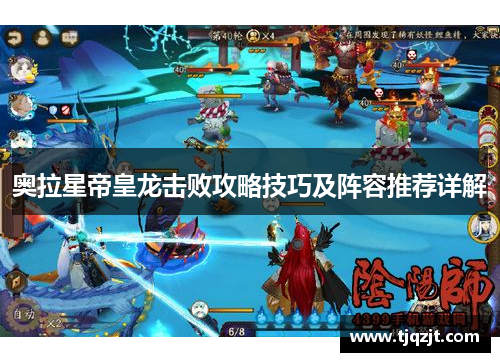 奥拉星帝皇龙击败攻略技巧及阵容推荐详解