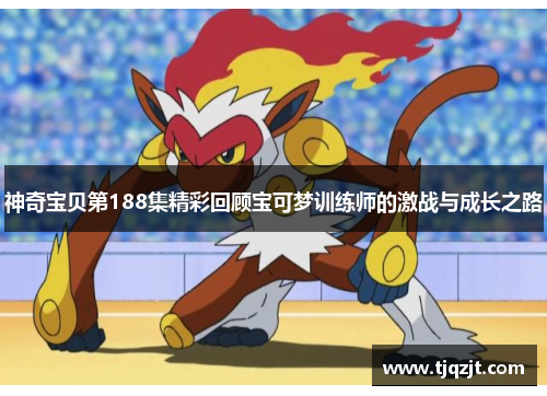 神奇宝贝第188集精彩回顾宝可梦训练师的激战与成长之路