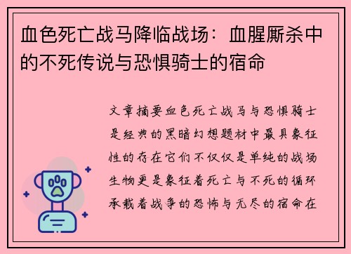 血色死亡战马降临战场：血腥厮杀中的不死传说与恐惧骑士的宿命