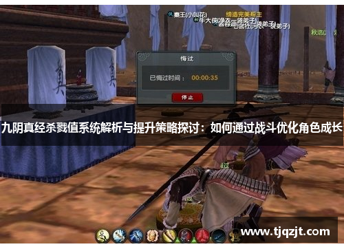 九阴真经杀戮值系统解析与提升策略探讨：如何通过战斗优化角色成长