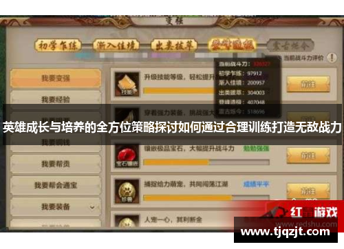 英雄成长与培养的全方位策略探讨如何通过合理训练打造无敌战力