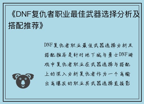 《DNF复仇者职业最佳武器选择分析及搭配推荐》