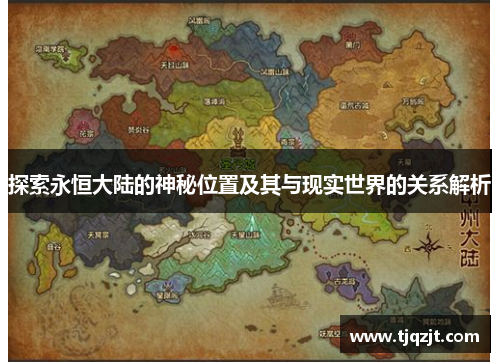 探索永恒大陆的神秘位置及其与现实世界的关系解析