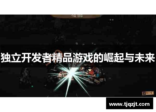 独立开发者精品游戏的崛起与未来