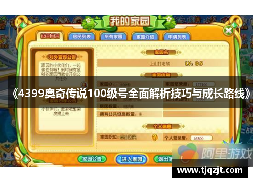 《4399奥奇传说100级号全面解析技巧与成长路线》