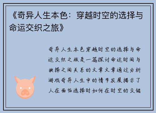 《奇异人生本色：穿越时空的选择与命运交织之旅》