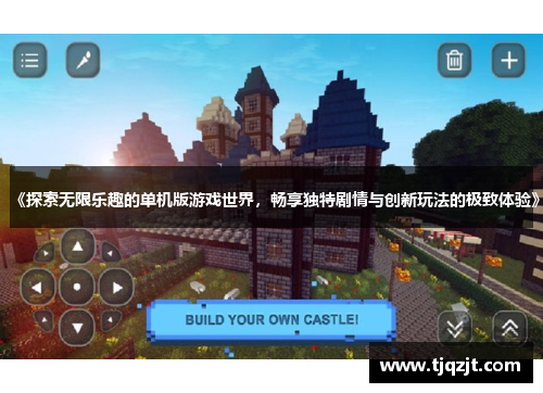 《探索无限乐趣的单机版游戏世界，畅享独特剧情与创新玩法的极致体验》