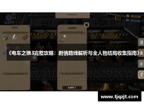《电车之狼3完整攻略：剧情路线解析与全人物结局收集指南》