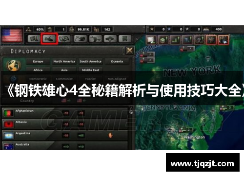 《钢铁雄心4全秘籍解析与使用技巧大全》