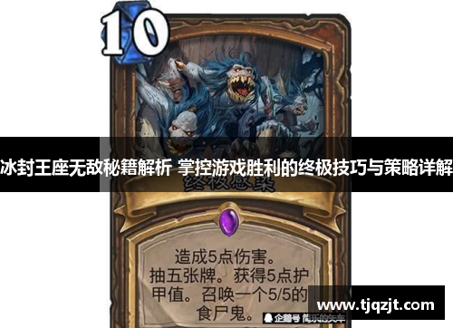 冰封王座无敌秘籍解析 掌控游戏胜利的终极技巧与策略详解