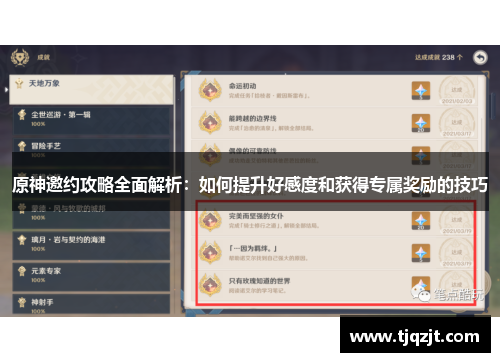 原神邀约攻略全面解析：如何提升好感度和获得专属奖励的技巧