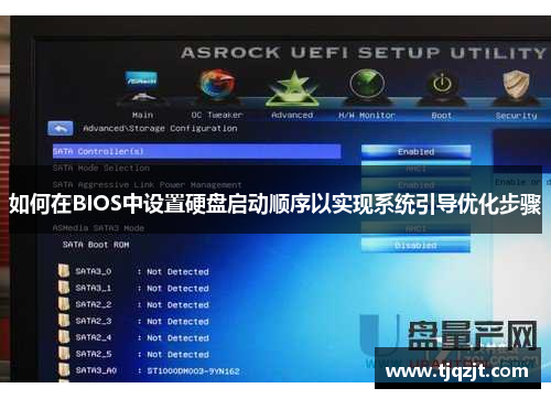 如何在BIOS中设置硬盘启动顺序以实现系统引导优化步骤