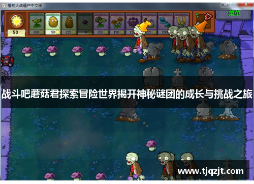 战斗吧蘑菇君探索冒险世界揭开神秘谜团的成长与挑战之旅