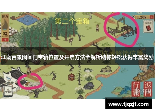 江南百景图阊门宝箱位置及开启方法全解析助你轻松获得丰富奖励