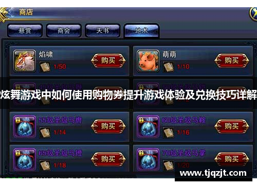 炫舞游戏中如何使用购物券提升游戏体验及兑换技巧详解