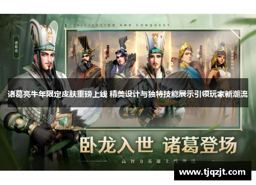 诸葛亮牛年限定皮肤重磅上线 精美设计与独特技能展示引领玩家新潮流
