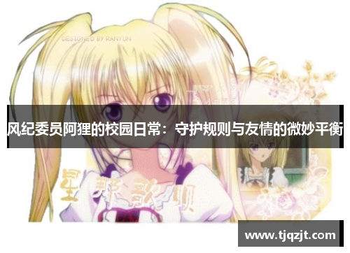 风纪委员阿狸的校园日常：守护规则与友情的微妙平衡