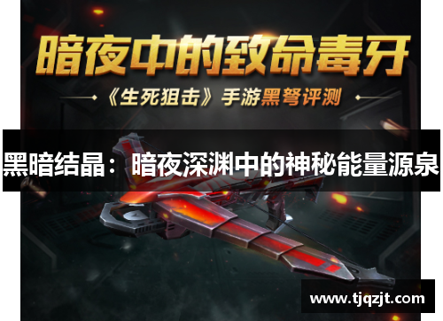 黑暗结晶：暗夜深渊中的神秘能量源泉