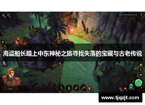 海盗船长踏上中东神秘之旅寻找失落的宝藏与古老传说