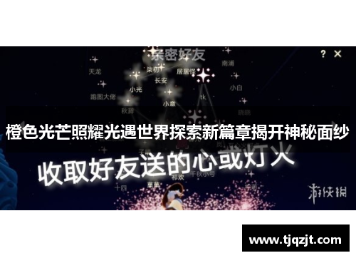橙色光芒照耀光遇世界探索新篇章揭开神秘面纱