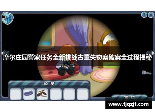 摩尔庄园警察任务全新挑战古董失窃案破案全过程揭秘