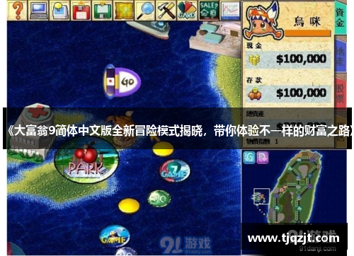 《大富翁9简体中文版全新冒险模式揭晓，带你体验不一样的财富之路》