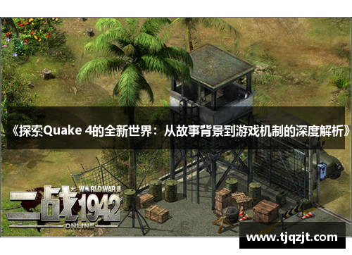 《探索Quake 4的全新世界：从故事背景到游戏机制的深度解析》