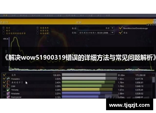 《解决wow51900319错误的详细方法与常见问题解析》