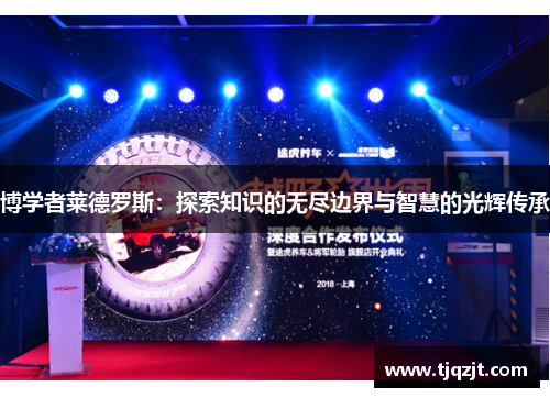 博学者莱德罗斯：探索知识的无尽边界与智慧的光辉传承