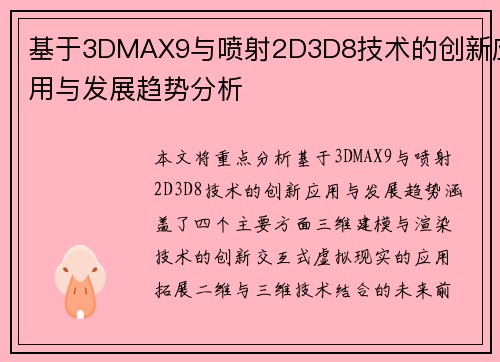 基于3DMAX9与喷射2D3D8技术的创新应用与发展趋势分析