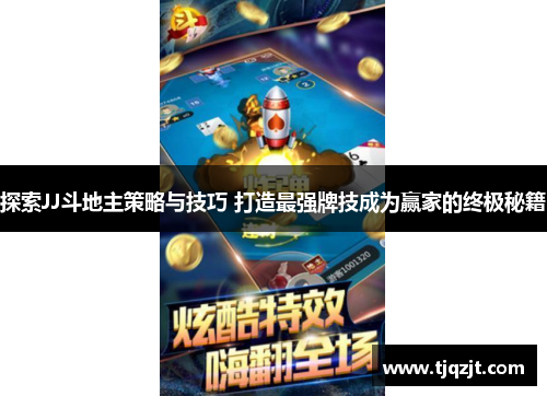探索JJ斗地主策略与技巧 打造最强牌技成为赢家的终极秘籍