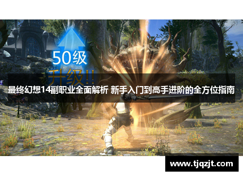 最终幻想14副职业全面解析 新手入门到高手进阶的全方位指南