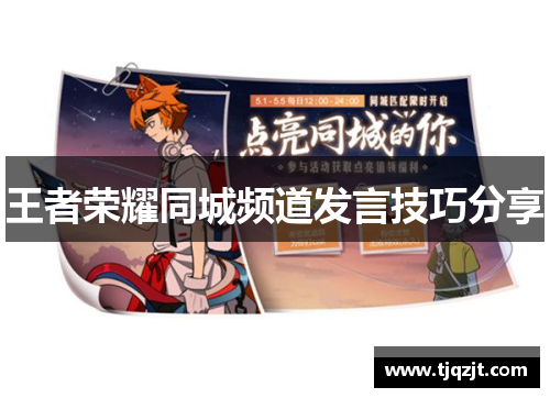 王者荣耀同城频道发言技巧分享