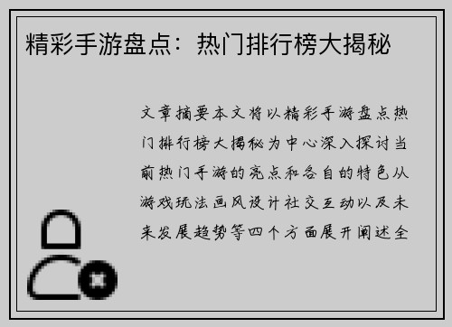 精彩手游盘点：热门排行榜大揭秘