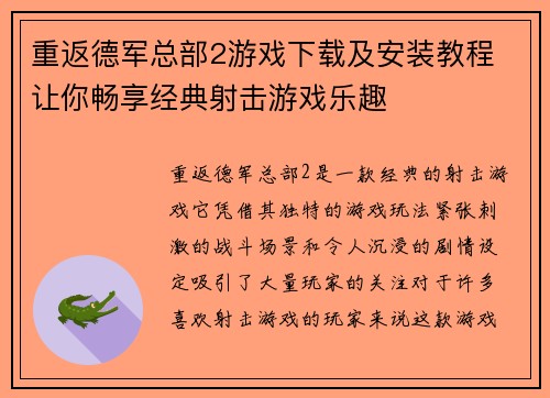 重返德军总部2游戏下载及安装教程 让你畅享经典射击游戏乐趣