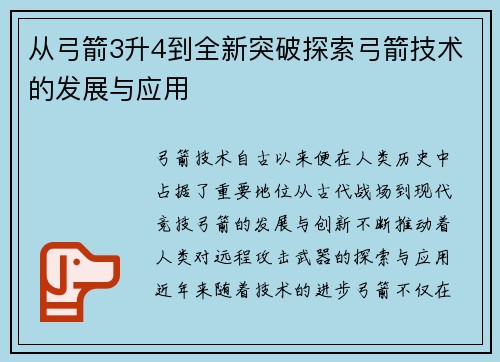 从弓箭3升4到全新突破探索弓箭技术的发展与应用