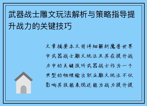 武器战士雕文玩法解析与策略指导提升战力的关键技巧